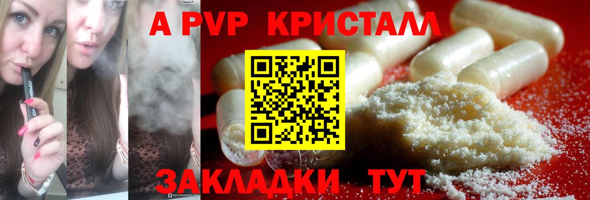 А ПВП кристаллы  Вход с VPN  Сафоново  A-PVP Crystall 