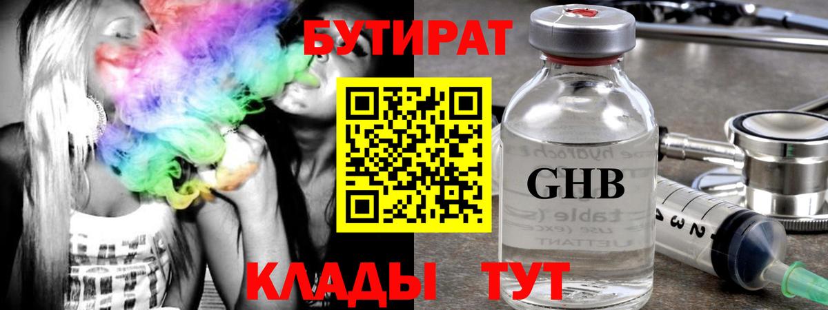 БУТИРАТ оксибутират  Вход с VPN  Сафоново 