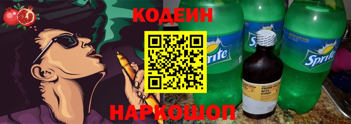 Codein Purple Drank  Кодеин напиток Lean (лин)  Сафоново  Вход с VPN 